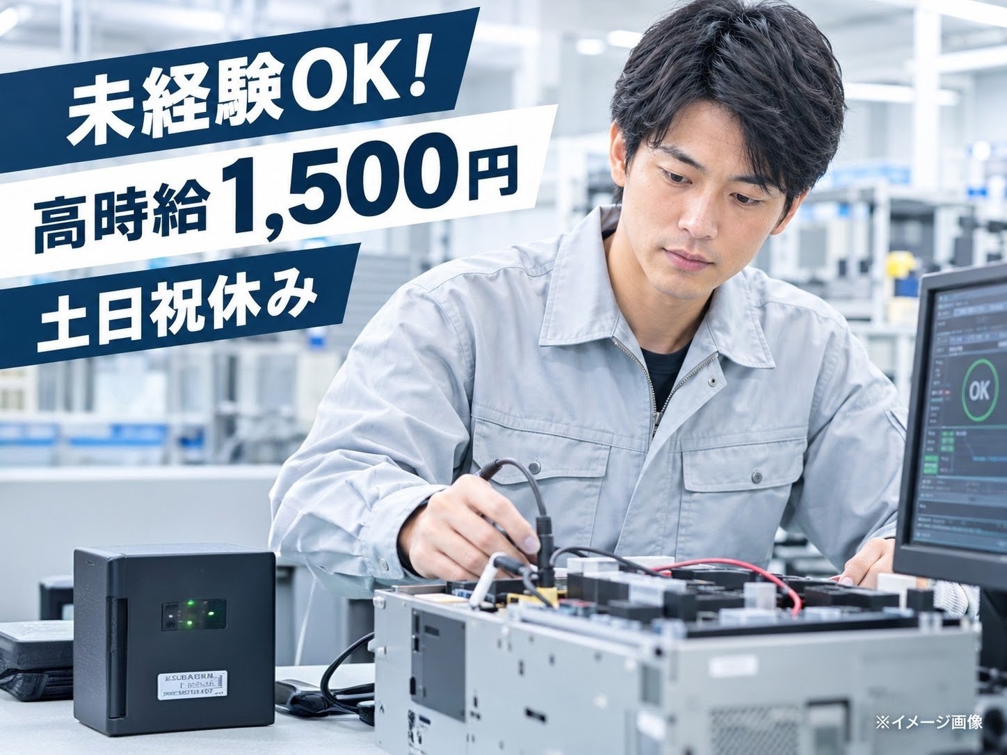 通電検査スタッフ／土日祝休み×高時給1,500円！モクモク作業♪【仕事No3469-2】