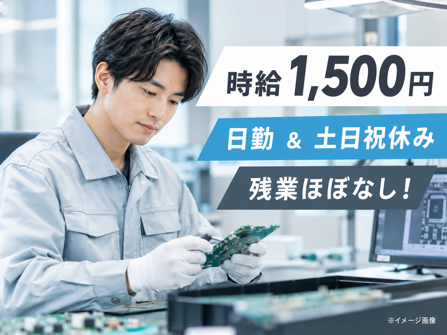 基板検査スタッフ／土日祝休み♪残業ほぼなし！時給1,500円♪【仕事No3469-3】