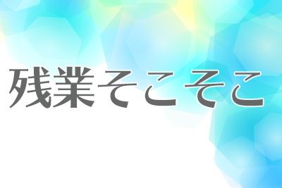 土日祝日休み・残業そこそこ＆20～30代の多い職場で繰返し作業！【仕事No3363-2】