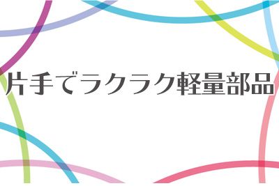 夕方からの勤務！手の平サイズの小物部品製造！【仕事No3160-10】