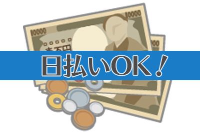 【2交替制×しっかり稼げる！】交通費も全額支給いたします♪【No3374-2】