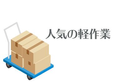 【スグお仕事スタートできる！シンプル軽作業】体を動かして稼ぎたい方にピッタリ！資材供給・ピッキング作業【仕事No.3461-1】