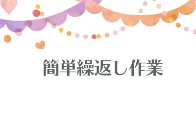 【駅から徒歩4分】通勤者は時給1300円！キーボード製造のお仕事【仕事No3357-9】