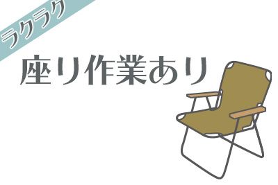 【座り作業×自分のペースでモクモク作業♪】小物部品製造のお仕事【仕事No3160-13】
