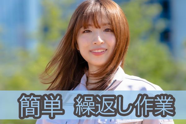 夜勤専属｜未経験OKで月30万円以上可｜空調完備の機械オペレーター・検査【仕事No.3413-7】