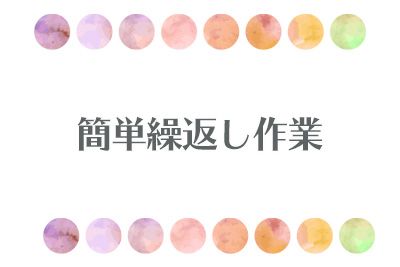 【朝9時スタート！誰でも出来るカンタン作業♪】化粧品のシール貼り・梱包の軽作業スタッフ【仕事No.3461-4】