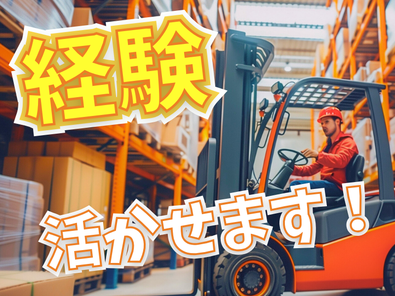 業績好調＆長期安定！無理なく働けるお仕事でフォークの資格経験を活かしたい方にピッタリです【仕事No3362-2】
