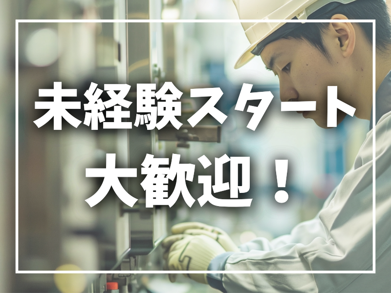 資格あれば実務経験なくても大丈夫／入寮希望の方には家電付き個室寮完備・日払い＆週払いOK【仕事No3401-6】