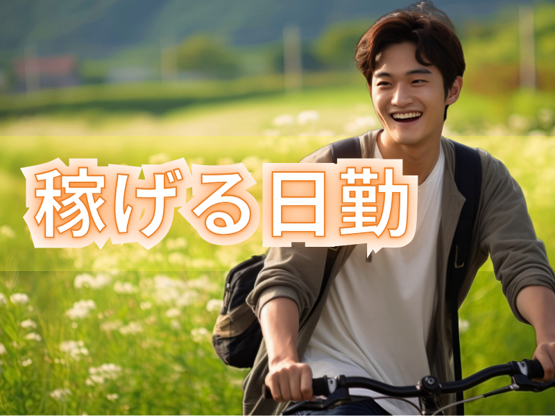 通勤便利な駅近！基本一人作業で行う業務です／日勤で高時給＆稼げる高収入でお探しの方は必見【仕事No3016-1】