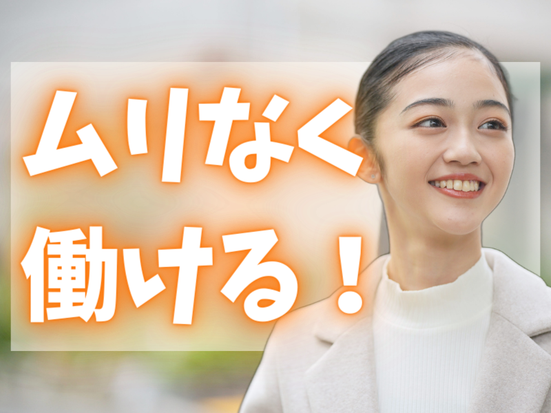 無理なく働ける軽作業！経験不問＆残業少なめ／落ち着いた雰囲気の職場で男女共に活躍可能です【仕事No3276-1】