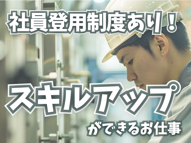 派遣先への転籍！正社員登用も目指せるお仕事／お持ちでない資格は入社後に無料で取得可能です【仕事No2056-11】