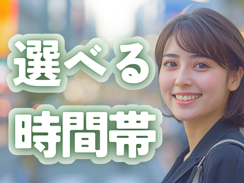 短時間＆パートタイム／午前か午後の固定勤務／月曜から金曜の間で相談可／扶養内も歓迎／無理なく働けます【仕事No3002-2】