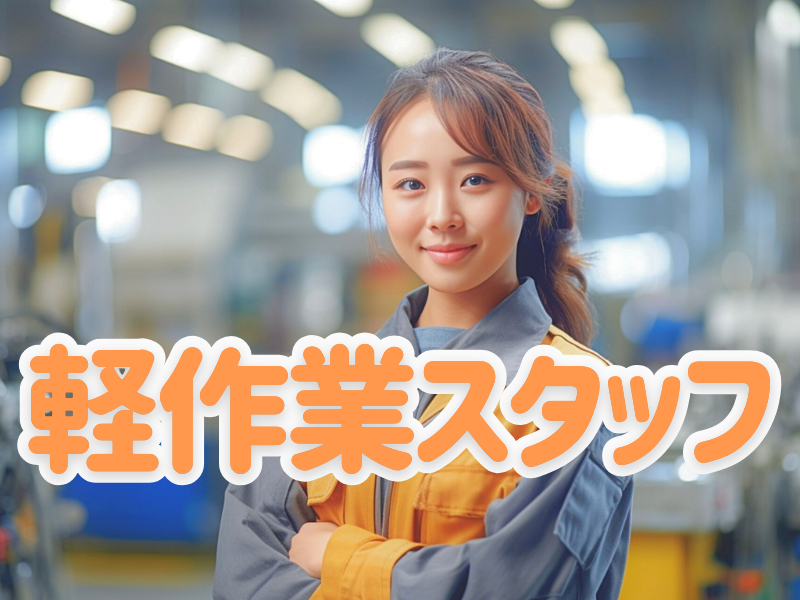 東京で軽作業！通勤便利なエリアに個室寮完備／残業ほどほど＆未経験の方もすぐに活躍可能です【仕事No5298-1】
