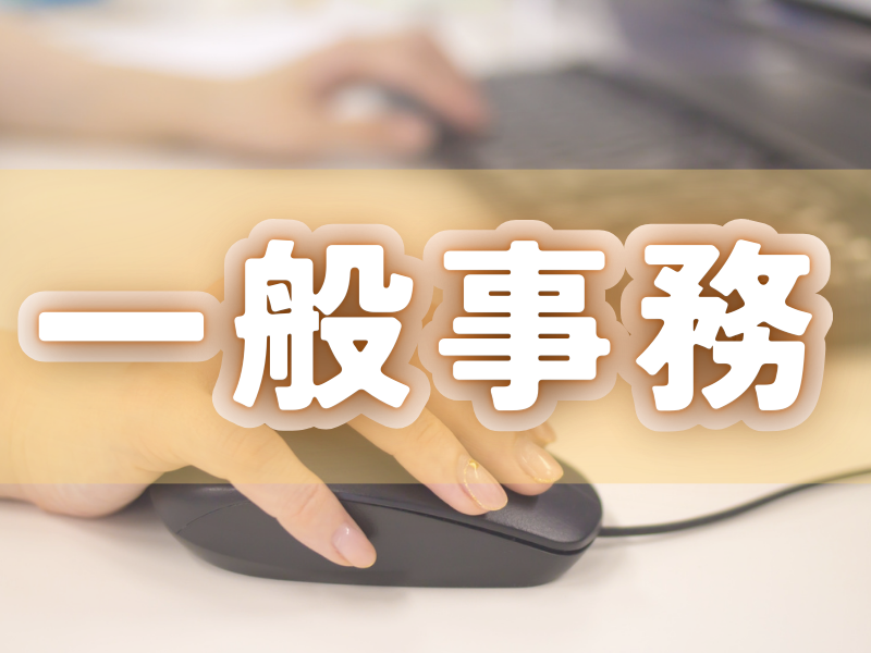 通勤便利な駅チカ！事務作業／未経験からできて長期的に安定して働けます・日払い＆週払いOK【仕事No5249】