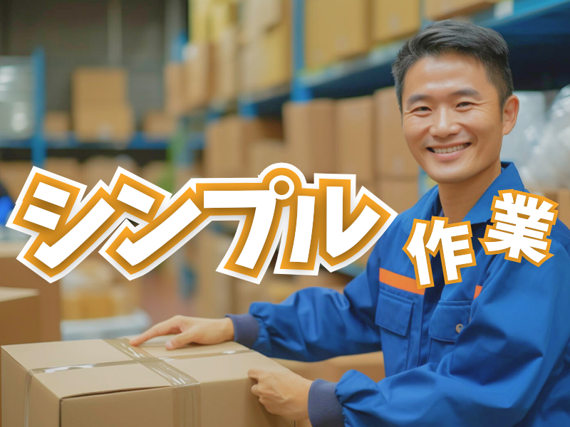 部屋数残りわずか！入寮希望の方には家電付きの新築個室寮完備／職場に近くて通勤にも便利です【仕事No1534-6】