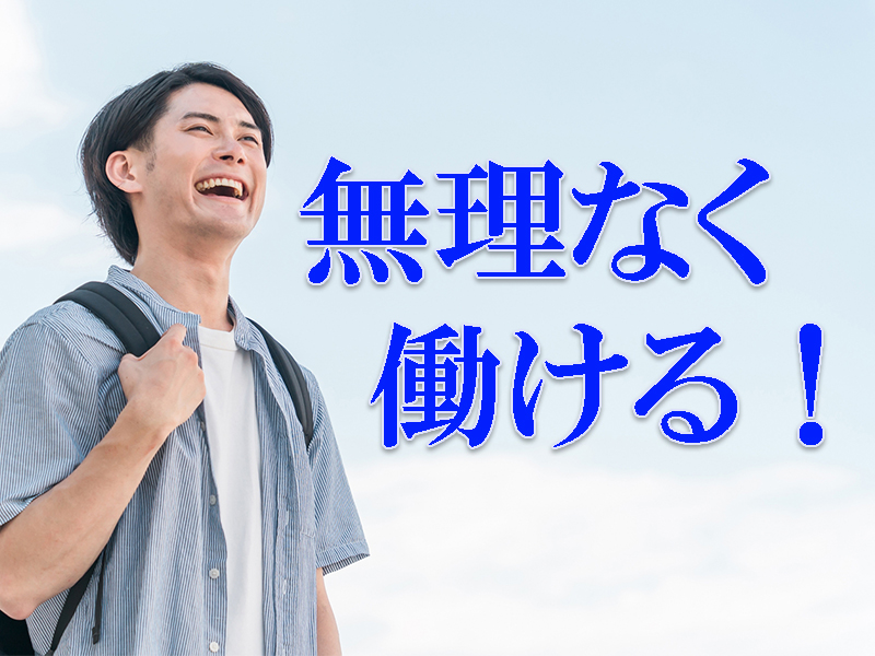 若手から中堅まで幅広い世代が在籍＆女性比率の高い職場！業務は簡単／入社初日に習熟可能です【仕事No3276-2】