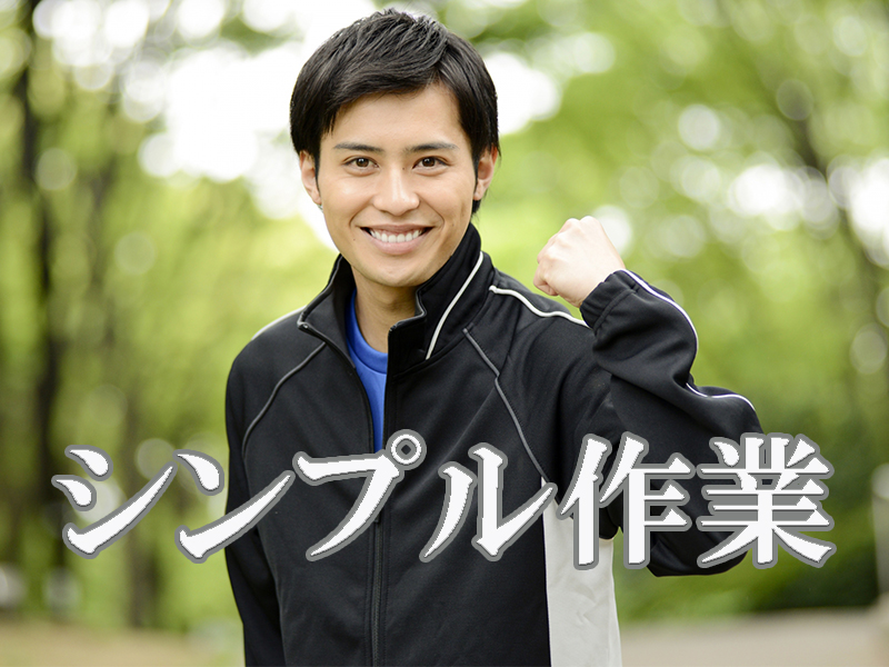 随時昇格あり／将来的には職長や責任者なども目指せる／人材サービス会社の正社員／未経験から活躍可能です【仕事No3257-01】