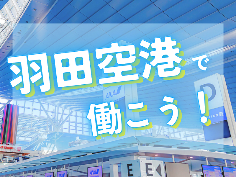 空港国際線ターミナル内！観光スポットとしても人気の職場でのお仕事です／駅に直結で通勤便利【仕事No3451-1】