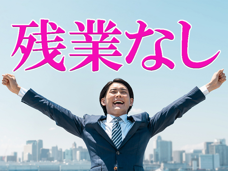 無理なく働ける！休日が多くて高時給のお仕事／早起きや朝の通勤ラッシュが苦手な方も必見です【仕事No3451-2】