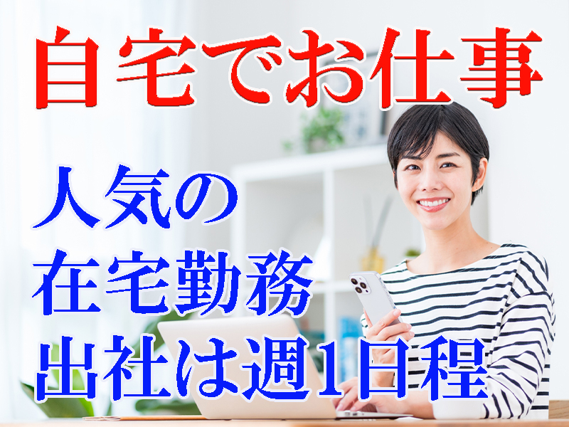 自宅でお仕事！未経験から始められる一般事務／研修は派遣先企業の川崎本社に出社して行います【仕事No1544-1】