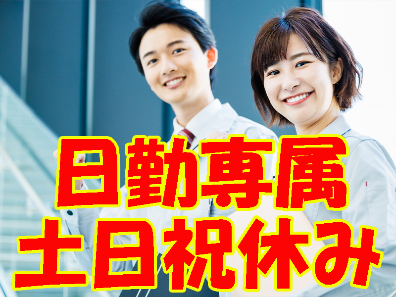 若手から中堅まで幅広い世代が在籍＆女性比率の高い職場！業務は簡単／入社初日に習熟可能です【仕事No3276-2】