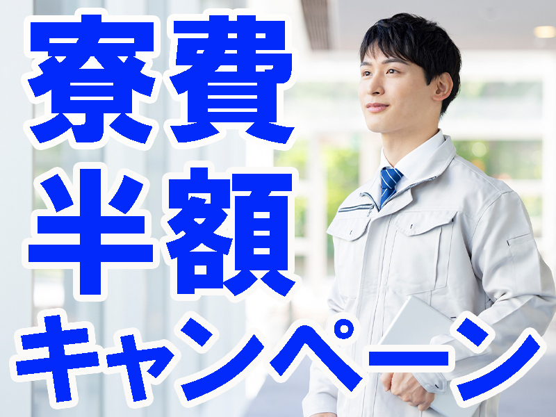 未経験歓迎！工場勤務が初めての方も多数在籍／生産量の波が少ない長期事業＆収入安定可能です【仕事No3257-02】