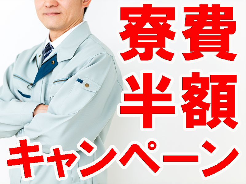 未経験歓迎！将来的には職長や責任者などへのキャリアアップも目指せます／昇格＆昇給制度あり【仕事No3257-01】