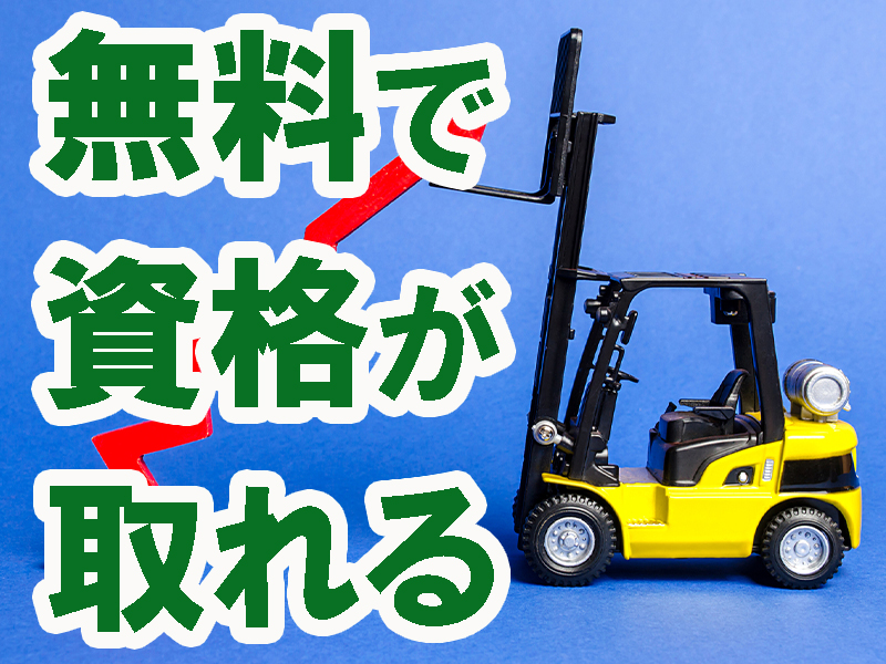 フォークリフト作業に挑戦してみたい方は必見／まだ資格がない方は入社後に無料で取得可能です【仕事No5295-2】