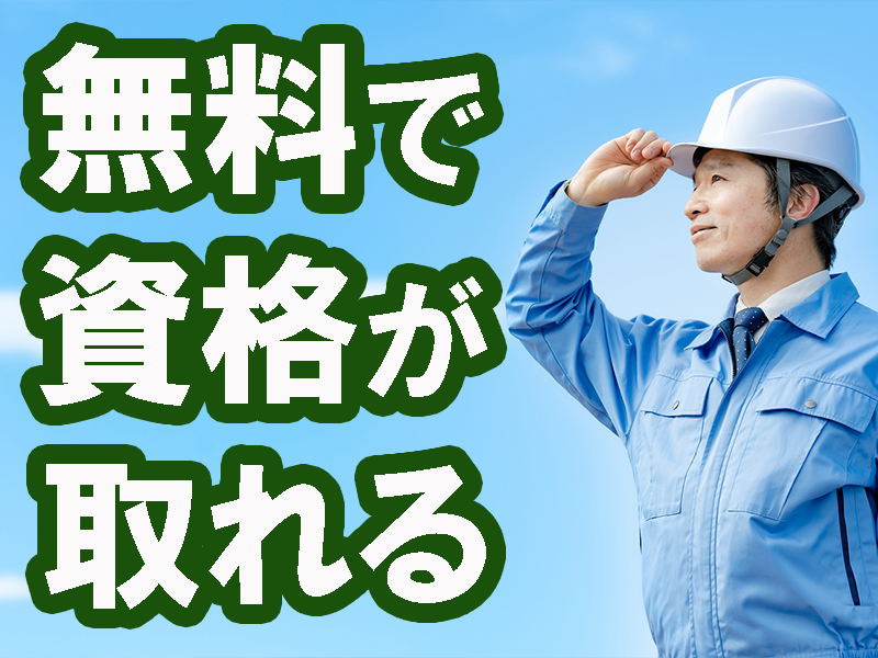 自己負担なし！クレーン特別教育＆玉掛け技能／研削といし取替などの資格が無料で取得可能です【仕事No2056-8】