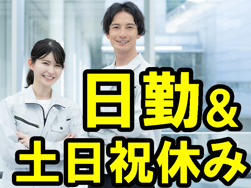 定着率の高い職場／空調完備の快適な作業環境／チカラ仕事なし／制服貸与／高時給＆未経験から活躍可能です【仕事No3428-1】