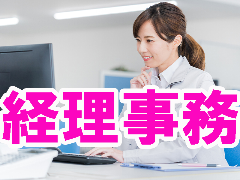 経験者募集／事務の経験あれば経理は初挑戦でも大丈夫／丁寧な指導＆研修もあり／無理なく安定就労可能です【仕事No3450-2】