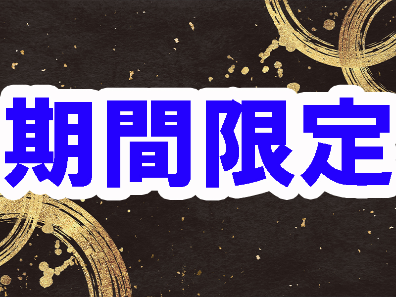 短期で無理なく働こう／八月末までの期間限定／高時給＆高収入／研修制度充実／特別な資格経験など不要です【仕事No3096-7】