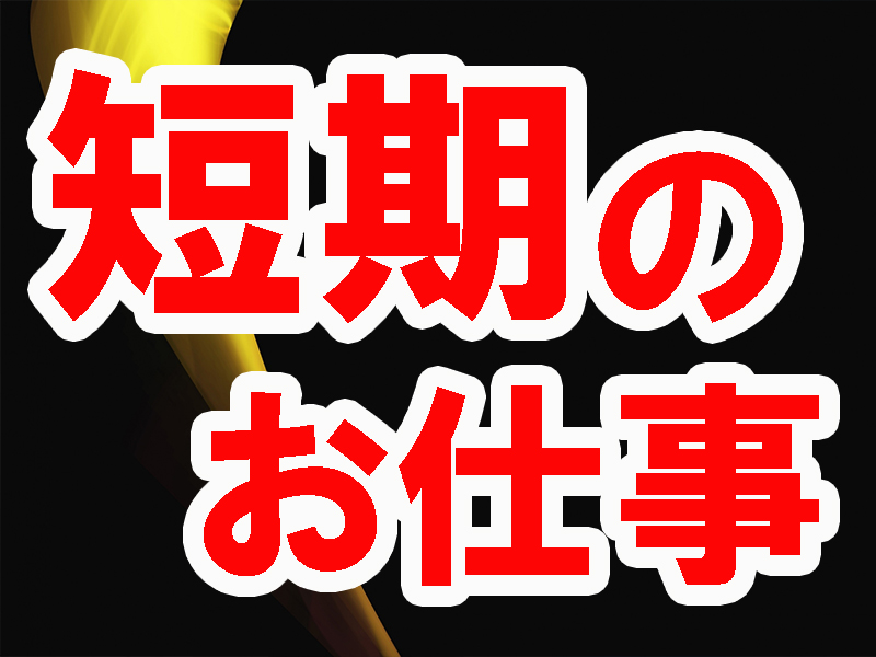 短期で無理なく働こう／二ヶ月未満の期間限定／製造業に興味はあるが最初から長期は不安という方に最適です【仕事No3052-9】