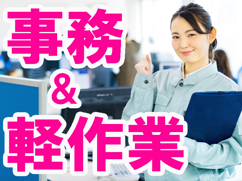 駅近で通勤便利／電話やメール応対は社内のみ／パソコンは基本操作程度で問題なし＆未経験から活躍可能です【仕事No2021-6】