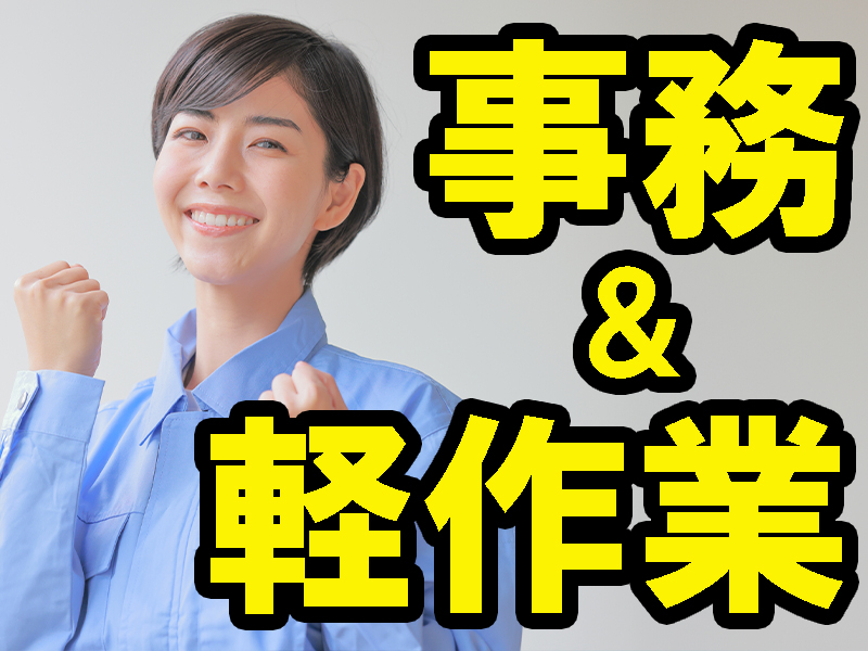 事務と倉庫作業どちらも未経験からで問題なし／冷暖房完備／年間休日多め／余暇も大切に／無理なく働けます【仕事No3391-4】