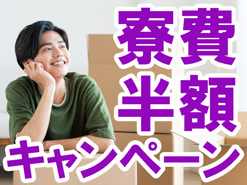 基本的に毎日残業あり／着替え時間も給与支給／高時給＆高収入／経験不問／個室寮も完備／寮費半額特典あり【仕事No3257-0】