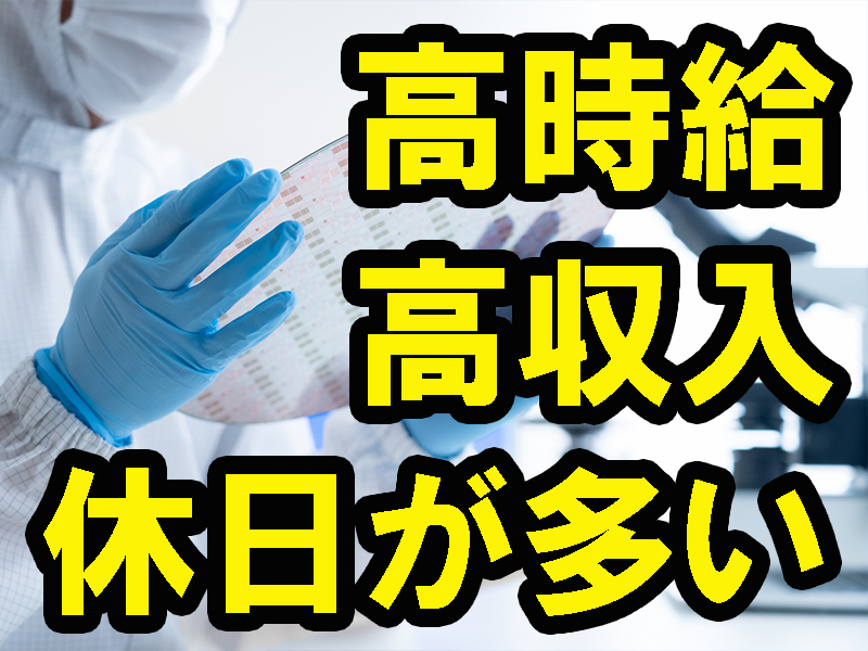 きれいな職場／年間通して室温安定の快適環境／高時給＆高収入／休日数が多いので無理なく安定就労可能です【仕事No5293-1】