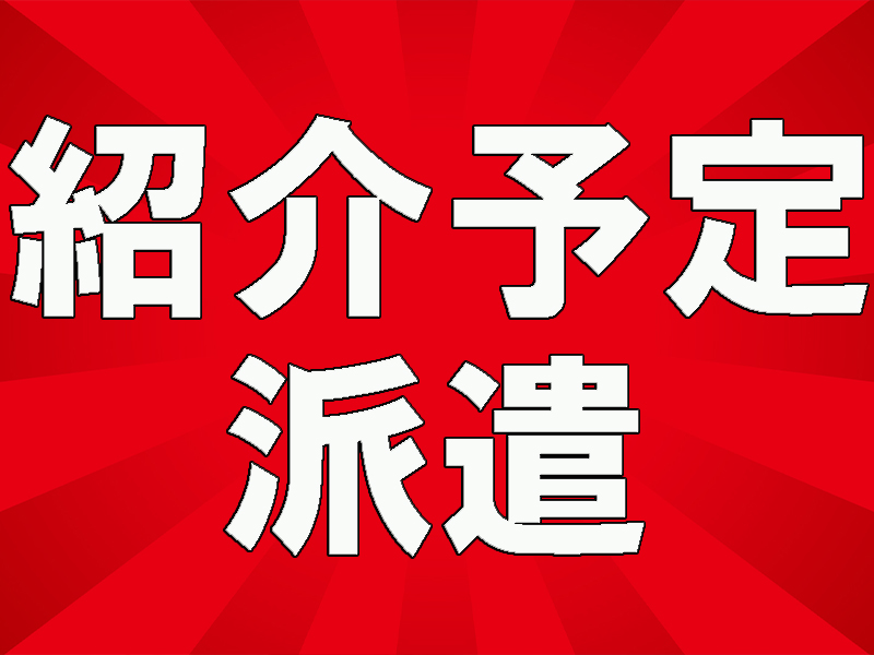 目指せ正社員／派遣期間は最長半年＆双方合意で転籍／無料で資格取得可能／手に職をつけたい方にも最適です【仕事No2056-12】