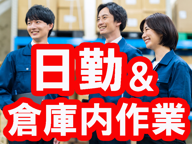 物流倉庫内／各工程とも一人当たりの担当範囲を細分化／繰返し行える黙々作業／長期安定で無理なく働けます【仕事No3391-1】