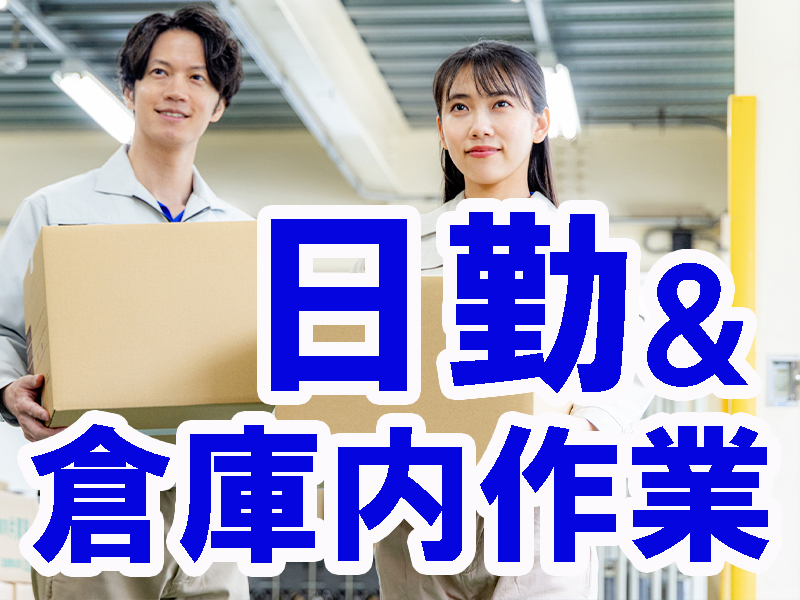 残業ほどほど／働きやすいと高評価／経験不問の倉庫内作業／年間休日多め／長期安定で無理なく就労可能です【仕事No3463-1】