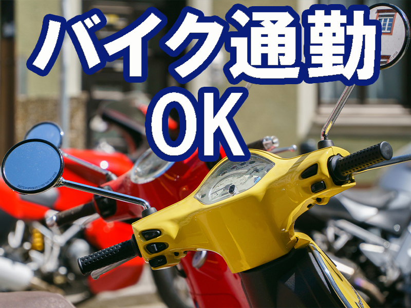 製造業デビュー歓迎／稼げる高時給の求人登場／研修制度充実／個室寮完備／バイク通勤可／無料送迎バスあり【仕事No5302-2】