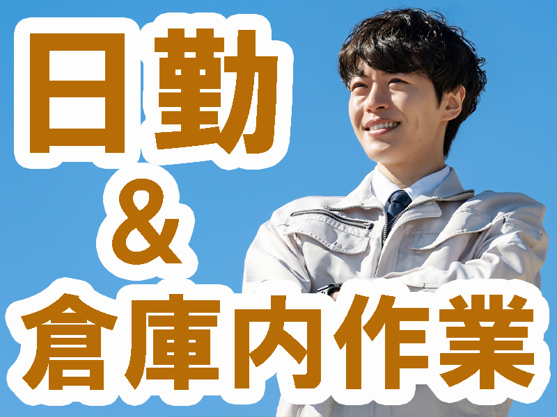 未経験歓迎／日曜大工みたいな作業が好きな方にお勧め／製品の開梱や包装の他に／木枠梱包材の加工補助あり【仕事No3004-1】