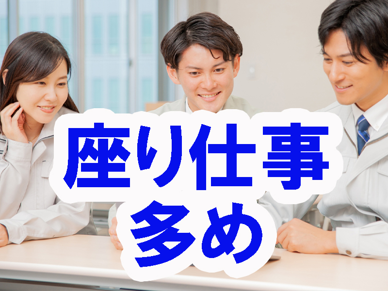 事務と倉庫作業どちらも未経験からで問題なし／冷暖房完備／年間休日多め／余暇も大切に／無理なく働けます【仕事No3391-4】