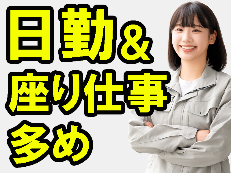冷暖房完備／静かな環境なので業務に集中して取組める／未経験歓迎の黙々作業／長期安定で無理なく働けます【仕事No3257-23】