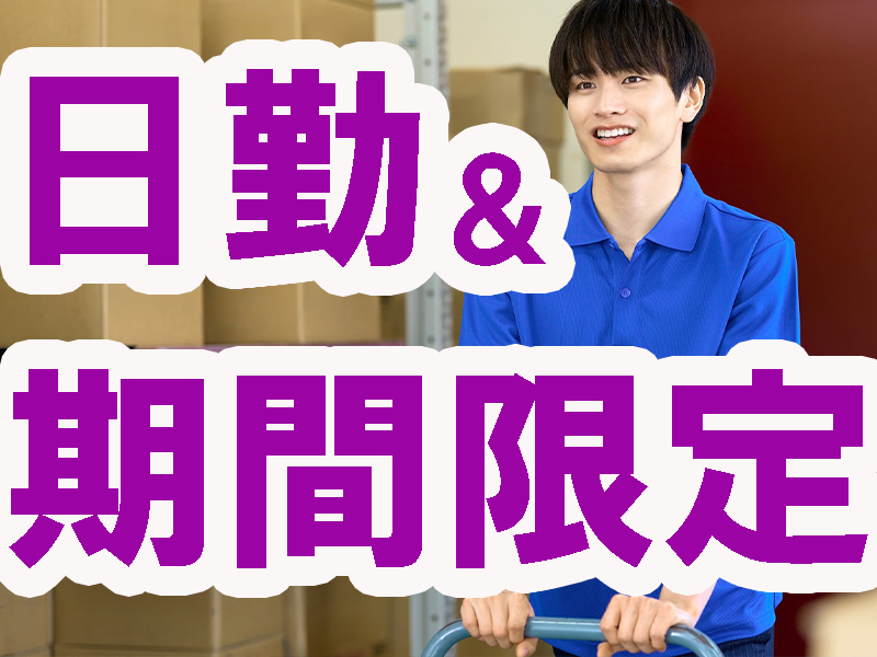 工場内作業／電気機関車の製造工程を直接見れるレア職場／期間限定の求人／高時給／未経験から活躍可能です【仕事No3257-26】