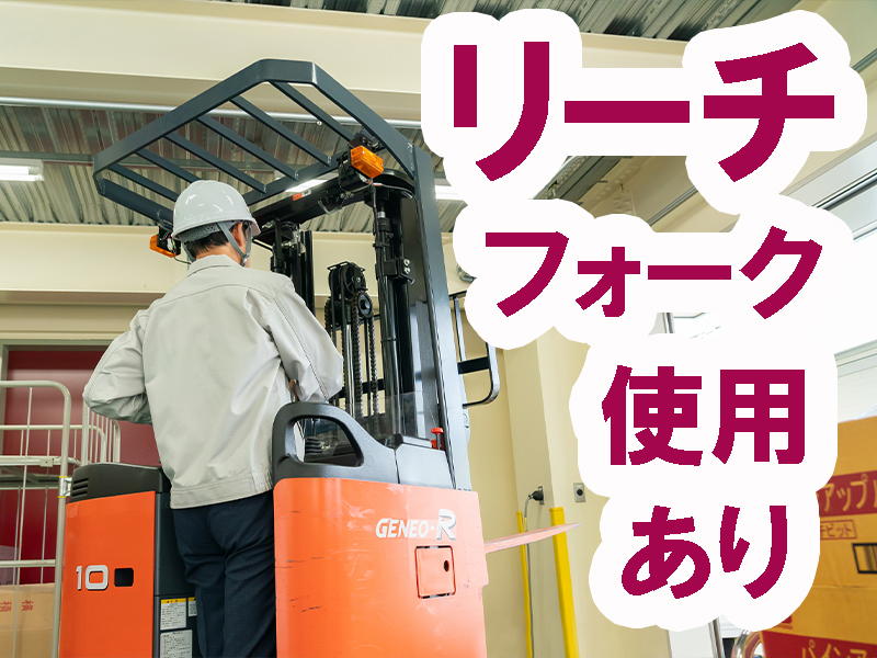 残業ほどほど／フォークの資格経験を活かして高時給／若手から中高年世代まで在籍／長期で安定就労可能です【仕事No5307-1】
