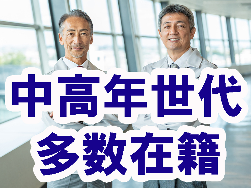 未経験歓迎／中高年世代も多数在籍／慌てずに作業できる／落ち着いた職場の雰囲気／長期で安定就労可能です【仕事No5310-1】