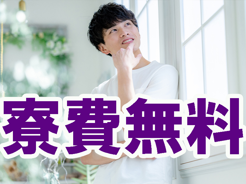 高時給＆稼げる高収入／駅近の職場で通勤便利／チカラ仕事なし／経験不問／平日休み多め／寮費無料特典あり【仕事No2021-7】