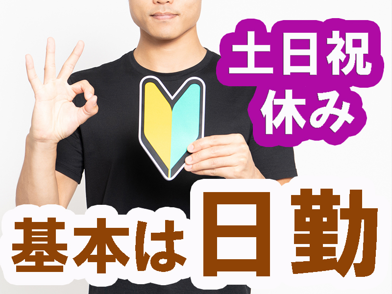 高時給＆稼げる高収入／派遣先への正社員登用も目指せるので安定就労を希望する方にも最適です【仕事No3401-2】