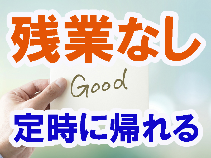 最新設備の工場内／職場に派遣会社は当社のみ／未経験歓迎／年間休日多め／快適な作業場／安定就労可能です【仕事No3371-2】